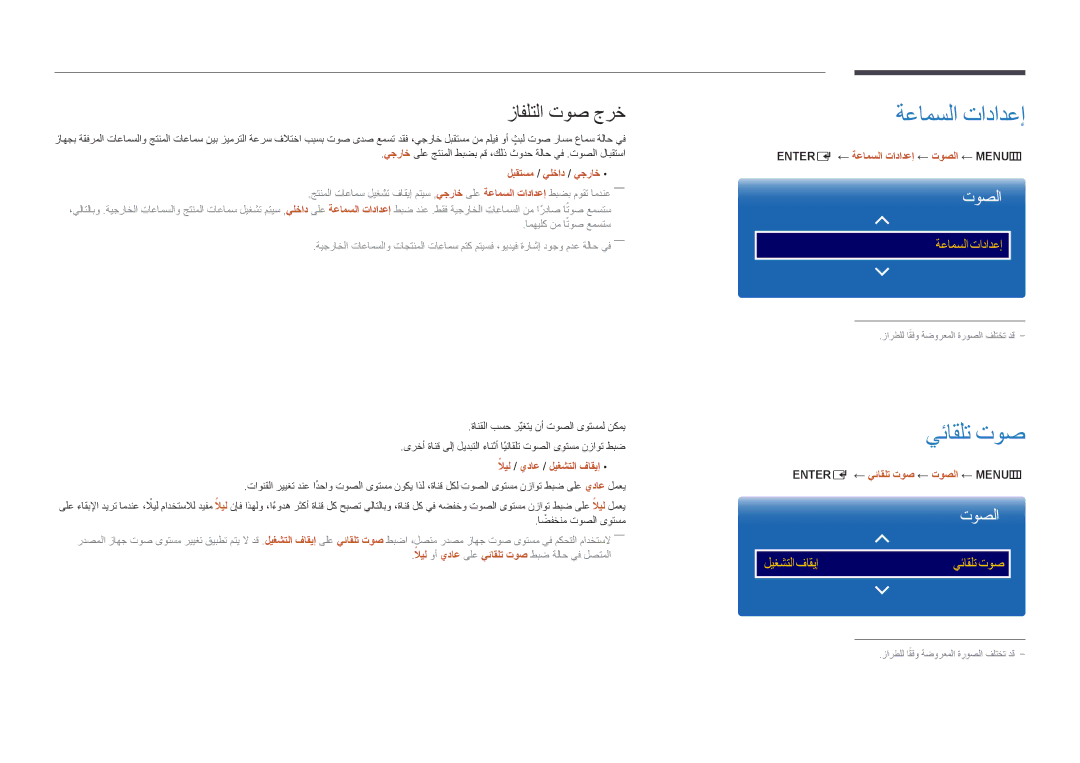 Samsung LH46UEDPLGC/NG, LH46UEDPLGC/EN, LH55UEDPLGC/EN, LH55UEDPLGC/NG manual ةعامسلا تادادعإ, يئاقلت توص, زافلتلا توص جرخ 