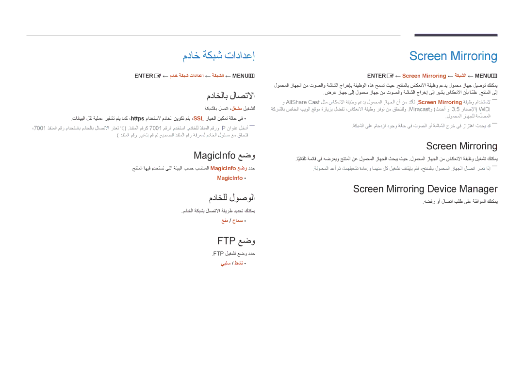 Samsung LH46UEDPLGC/SM, LH46UEDPLGC/EN, LH55UEDPLGC/EN, LH55UEDPLGC/NG, LH46UEDPLGC/NG مداخ ةكبش تادادعإ, Screen Mirroring 