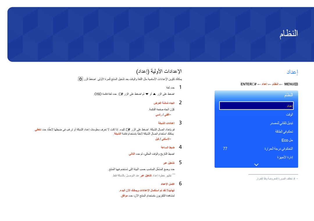 Samsung LH55UEDPLGC/UE, LH46UEDPLGC/EN, LH55UEDPLGC/EN, LH55UEDPLGC/NG, LH46UEDPLGC/NG ماظنلا, دادعإ ةيلولأا تادادعلإا 