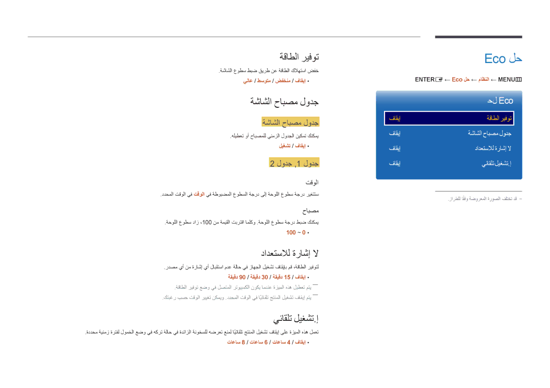 Samsung LH46UEDPLGC/SM, LH46UEDPLGC/EN manual Eco لح, ةقاطلا ريفوت, ةشاشلا حابصم لودج, دادعتسلال ةراشإ لا, يئاقلت ليغشت.إ 