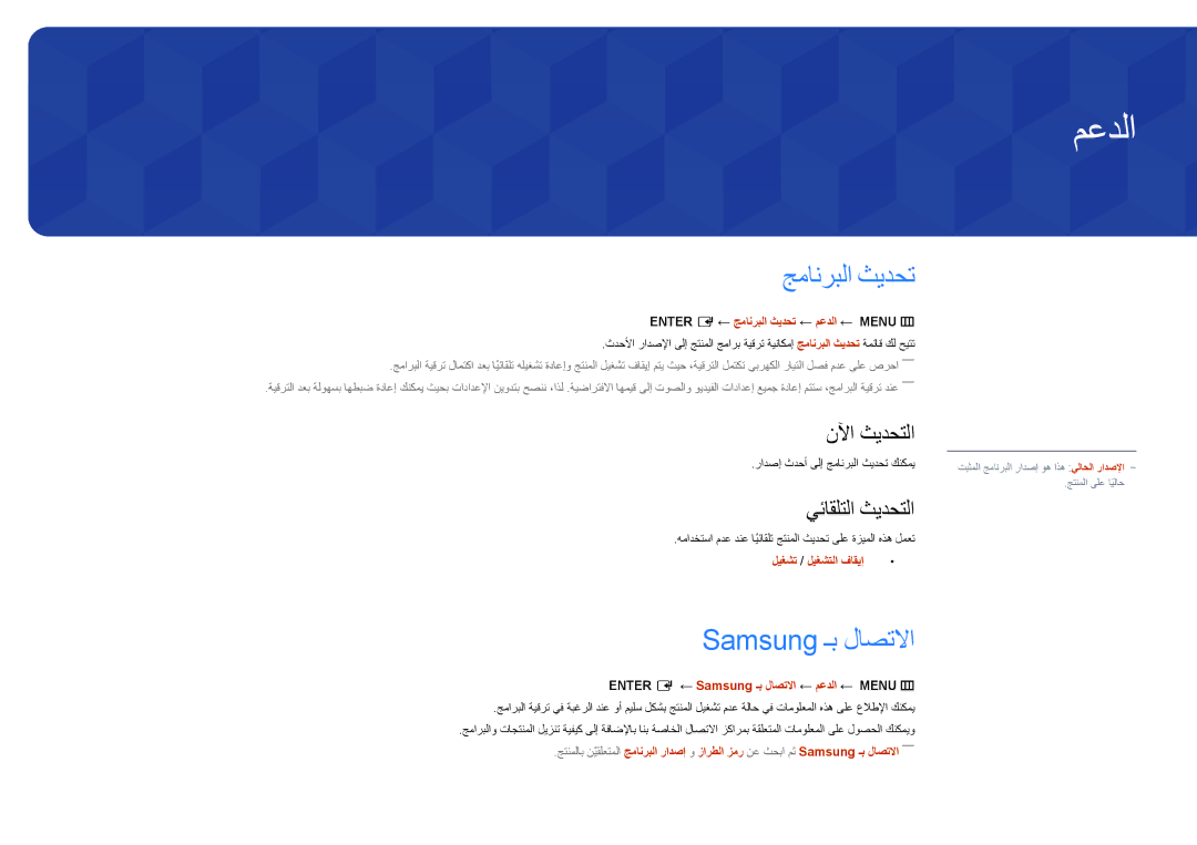 Samsung LH55UEDPLGC/EN, LH46UEDPLGC/EN manual معدلا, جمانربلا ثيدحت, Samsung ـب لاصتلاا, نلآا ثيدحتلا, يئاقلتلا ثيدحتلا 