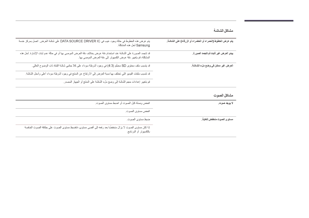 Samsung LH46UEDPLGC/SM, LH46UEDPLGC/EN, LH55UEDPLGC/EN, LH55UEDPLGC/NG, LH46UEDPLGC/NG, LH46UEDPLGC/HD manual توصلا لكاشم 