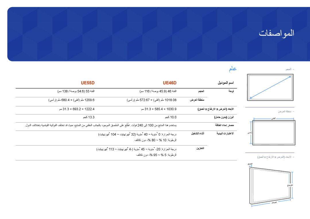 Samsung LH55UEDPLGC/NG, LH46UEDPLGC/EN, LH55UEDPLGC/EN, LH46UEDPLGC/NG, LH46UEDPLGC/SM, LH46UEDPLGC/HD تافصاوملا, ليدوملا مسا 