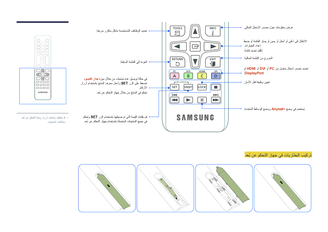 Samsung LH46UEDPLGC/NG, LH46UEDPLGC/EN, LH55UEDPLGC/EN, LH55UEDPLGC/NG دعُب نع مكحتلا زاهج يف تايراطبلا بيكرت, DisplayPort 