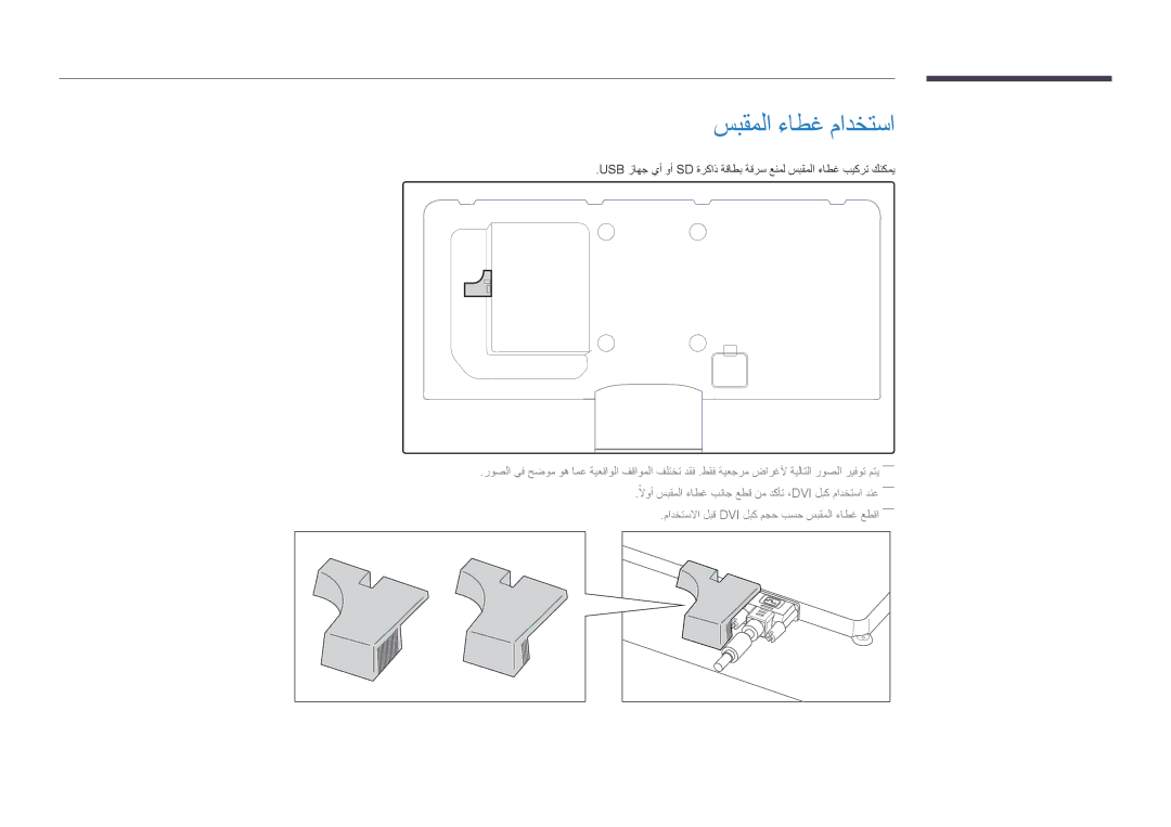 Samsung LH46UEDPLGC/UE, LH46UEDPLGC/EN, LH55UEDPLGC/EN, LH55UEDPLGC/NG, LH46UEDPLGC/NG, LH46UEDPLGC/SM سبقملا ءاطغ مادختسا 