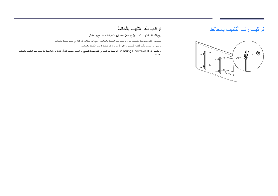 Samsung LH46UEDPLGC/EN, LH55UEDPLGC/EN, LH55UEDPLGC/NG, LH46UEDPLGC/NG طئاحلاب تيبثتلا فر بيكرت, طئاحلاب تيبثتلا مقط بيكرت 