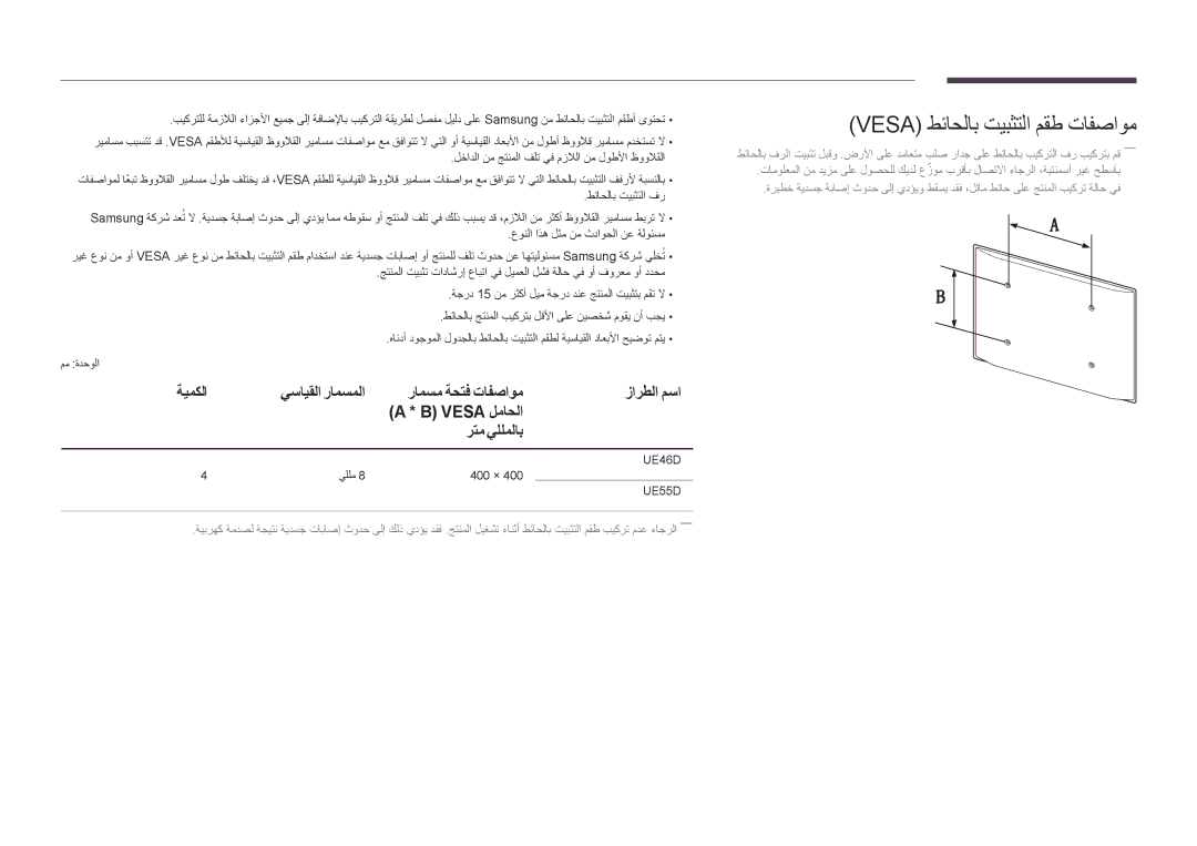 Samsung LH55UEDPLGC/EN manual Vesa طئاحلاب تيبثتلا مقط تافصاوم, ةيمكلا, رامسم ةحتف تافصاوم زارطلا مسا, رتم يللملاب 