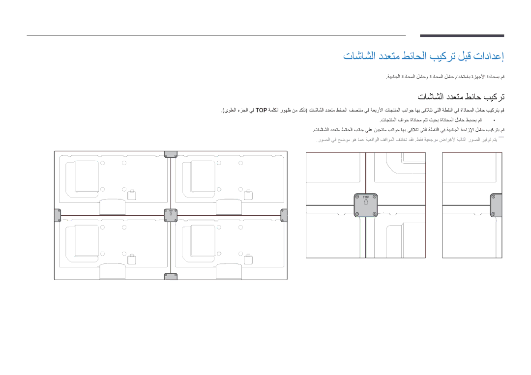 Samsung LH55UEDPLGC/NG, LH46UEDPLGC/EN, LH55UEDPLGC/EN تاشاشلا ددعتم طئاحلا بيكرت لبق تادادعإ, تاشاشلا ددعتم طئاح بيكرت 