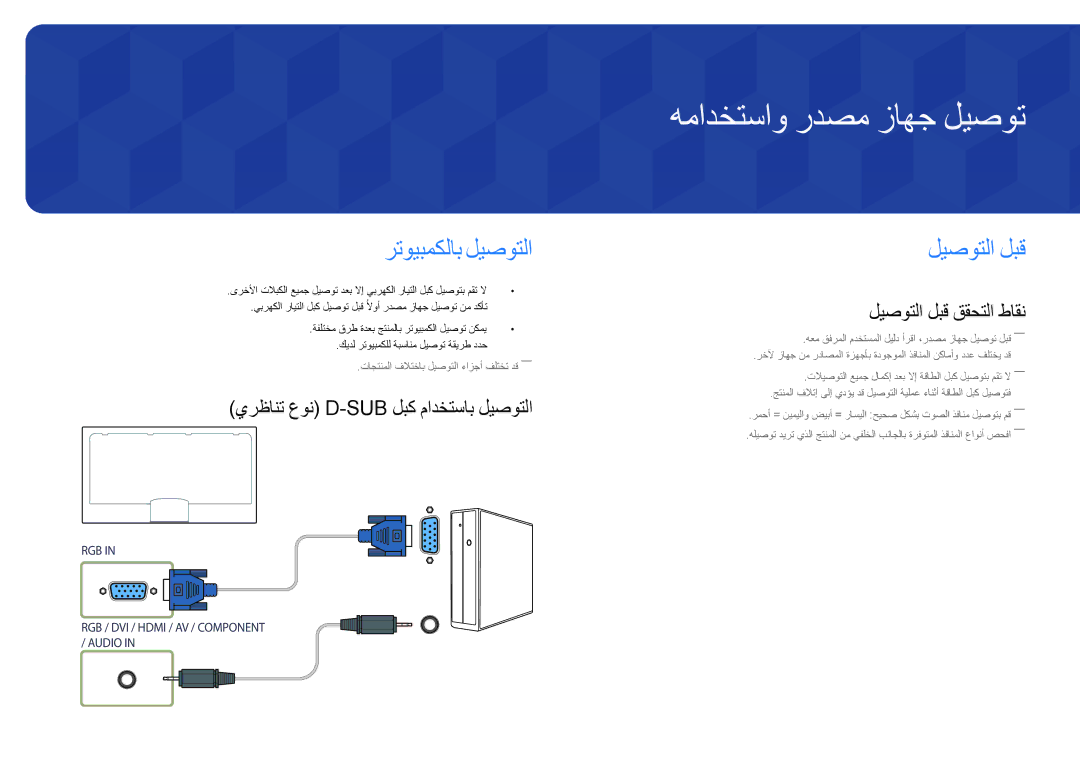 Samsung LH46UEDPLGC/EN همادختساو ردصم زاهج ليصوت, رتويبمكلاب ليصوتلا, ليصوتلا لبق, يرظانت عون D-Sub لبك مادختساب ليصوتلا 