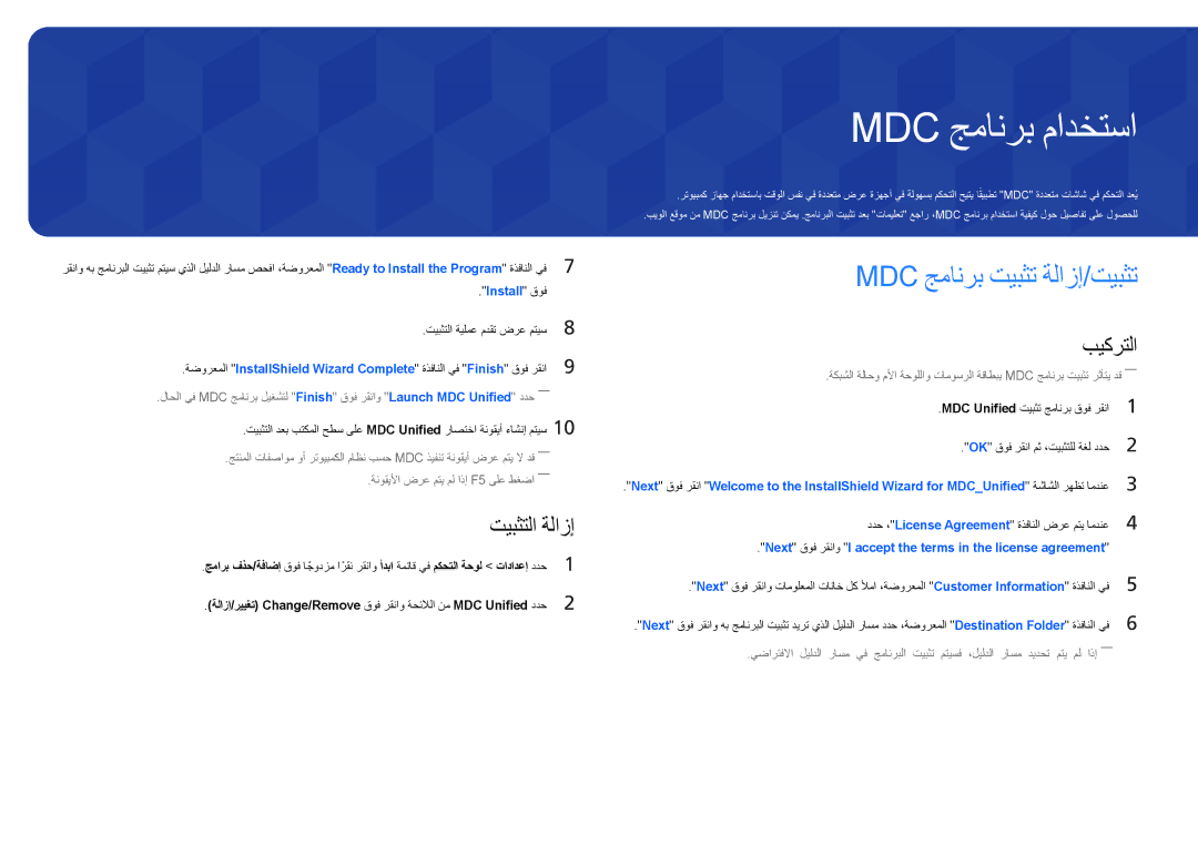 Samsung LH46UEDPLGC/EN, LH55UEDPLGC/EN, LH55UEDPLGC/NG manual Mdc جمانرب مادختسا, Mdc جمانرب تيبثت ةلازإ/تيبثت, تيبثتلا ةلازإ 