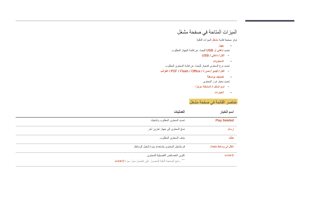 Samsung LH46UEDPLGC/EN, LH55UEDPLGC/EN, LH55UEDPLGC/NG, LH46UEDPLGC/NG لغشم ةحفص يف ةحاتملا تازيملا, تايلمعلا رايخلا مسا 