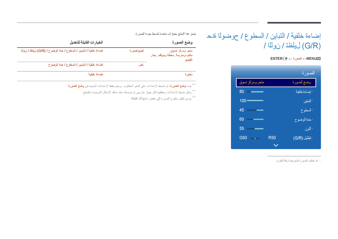 Samsung LH46UEDPLGC/NG, LH46UEDPLGC/EN ليدعتلل ةلباقلا تارايخلا ةروصلا عضو, ةيفلخ ةءاضإ 100 نيابتلا عوطسلا, نوللا G50 R50 