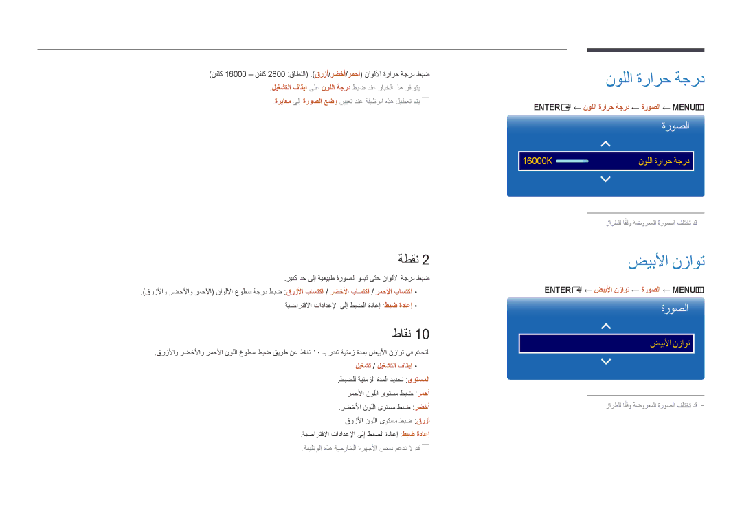 Samsung LH46UEDPLGC/SM, LH46UEDPLGC/EN, LH55UEDPLGC/EN, LH55UEDPLGC/NG manual نوللا ةرارح ةجرد, ضيبلأا نزاوت, ةطقن, طاقن 