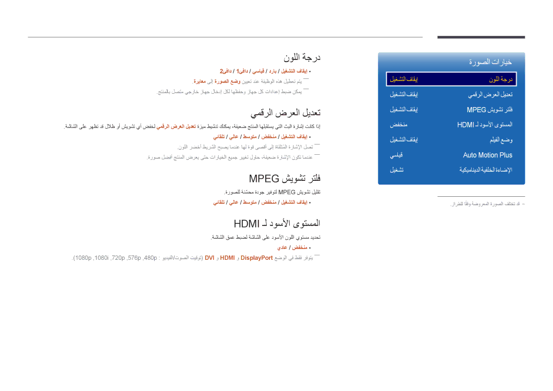 Samsung LH55UEDPLGC/NG, LH46UEDPLGC/EN manual نوللا ةجرد, يمقرلا ضرعلا ليدعت, Mpeg شيوشت رتلف, Hdmi ـل دوسلأا ىوتسملا 