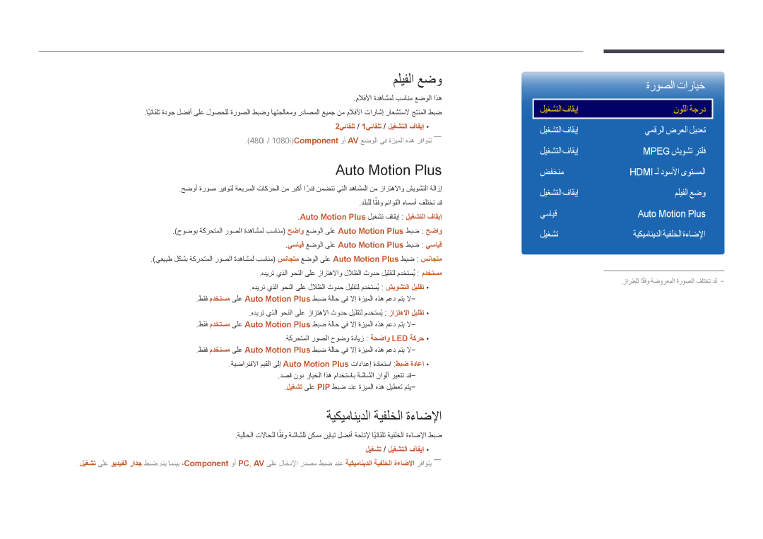 Samsung LH46UEDPLGC/NG, LH46UEDPLGC/EN, LH55UEDPLGC/EN manual مليفلا عضو, Auto Motion Plus, ةيكيمانيدلا ةيفلخلا ةءاضلإا 