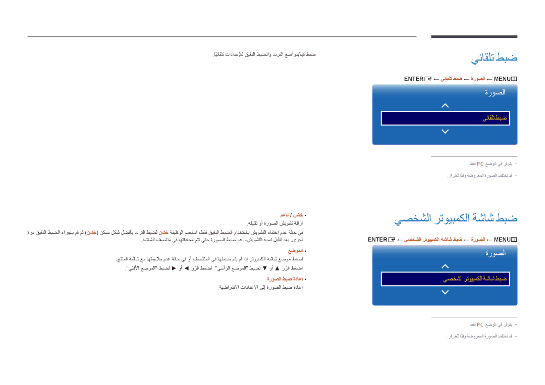 Samsung LH46UEDPLGC/UE, LH46UEDPLGC/EN, LH55UEDPLGC/EN, LH55UEDPLGC/NG, LH46UEDPLGC/NG يئاقلت طبض, يصخشلا رتويبمكلا ةشاش طبض 