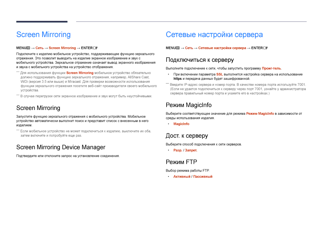 Samsung LH46UEDPLGC/EN, LH55UEDPLGC/EN manual Screen Mirroring, Сетевые настройки сервера 