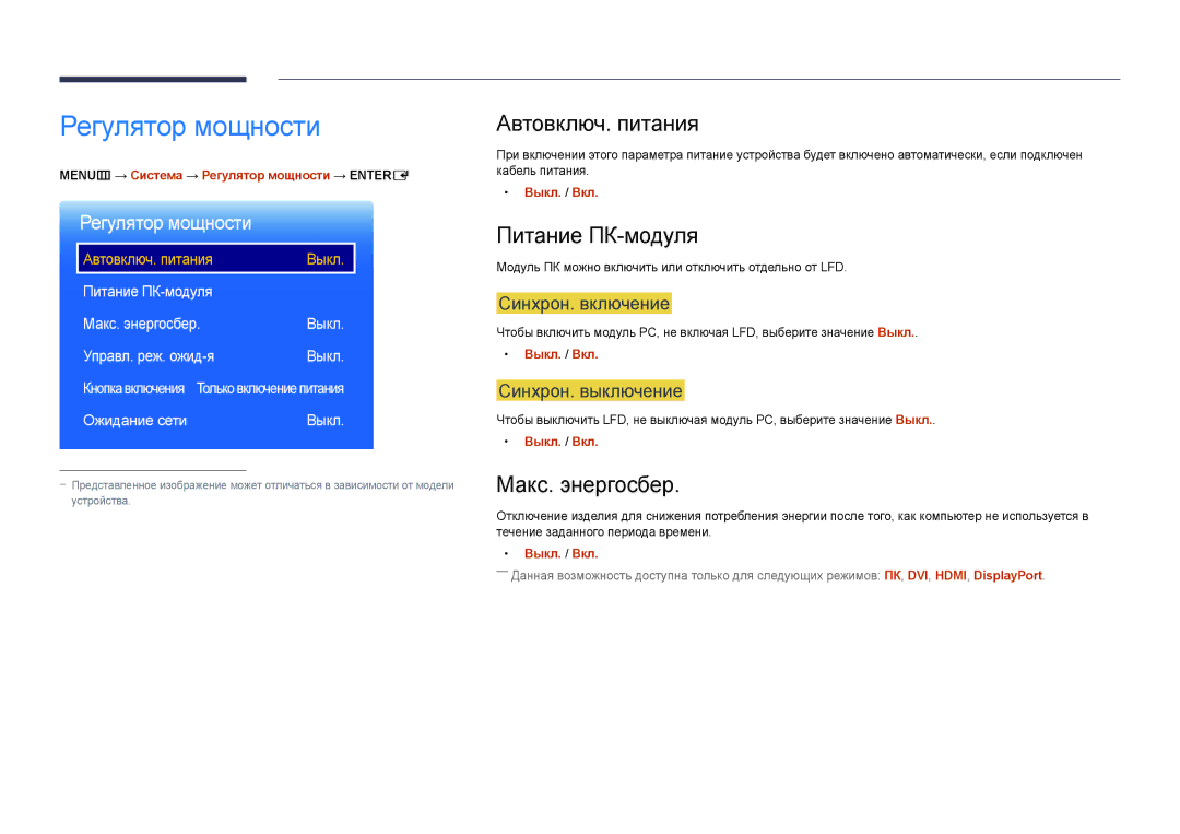 Samsung LH46UEDPLGC/EN, LH55UEDPLGC/EN manual Регулятор мощности, Автовключ. питания, Питание ПК-модуля, Макс. энергосбер 