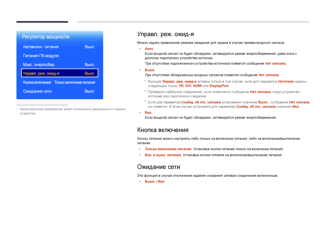 Samsung LH55UEDPLGC/EN, LH46UEDPLGC/EN manual Управл. реж. ожид-я, Кнопка включения, Ожидание сети 
