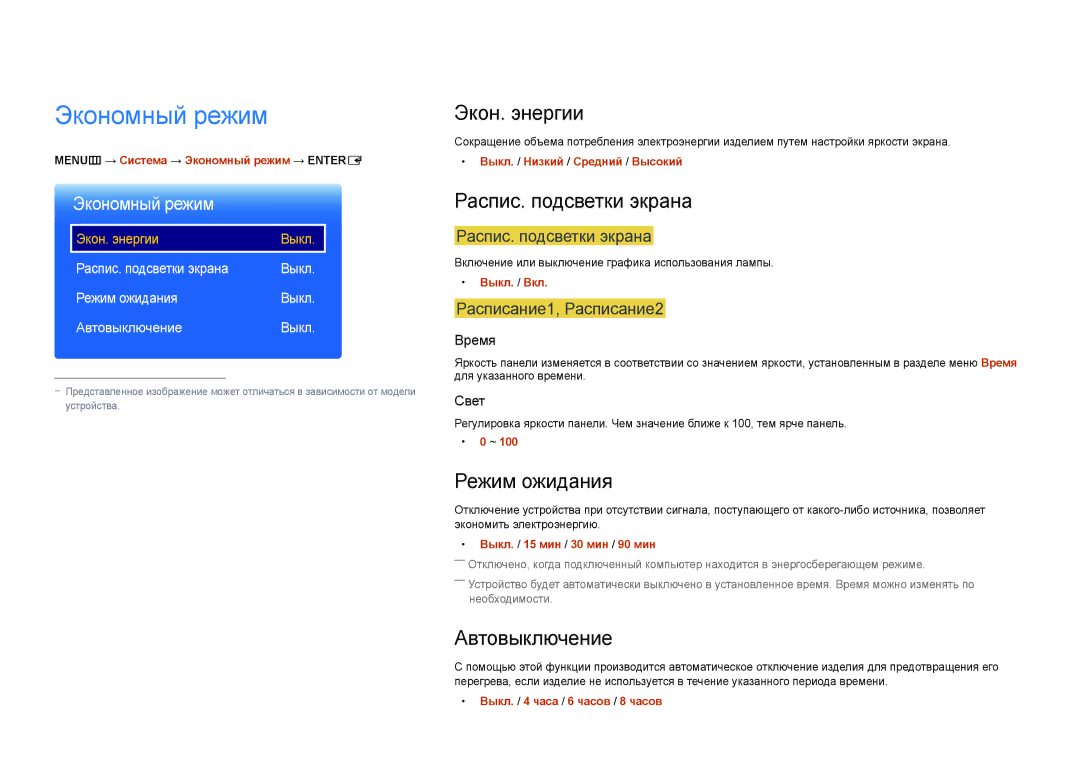Samsung LH46UEDPLGC/EN manual Экономный режим, Экон. энергии, Распис. подсветки экрана, Режим ожидания, Автовыключение 