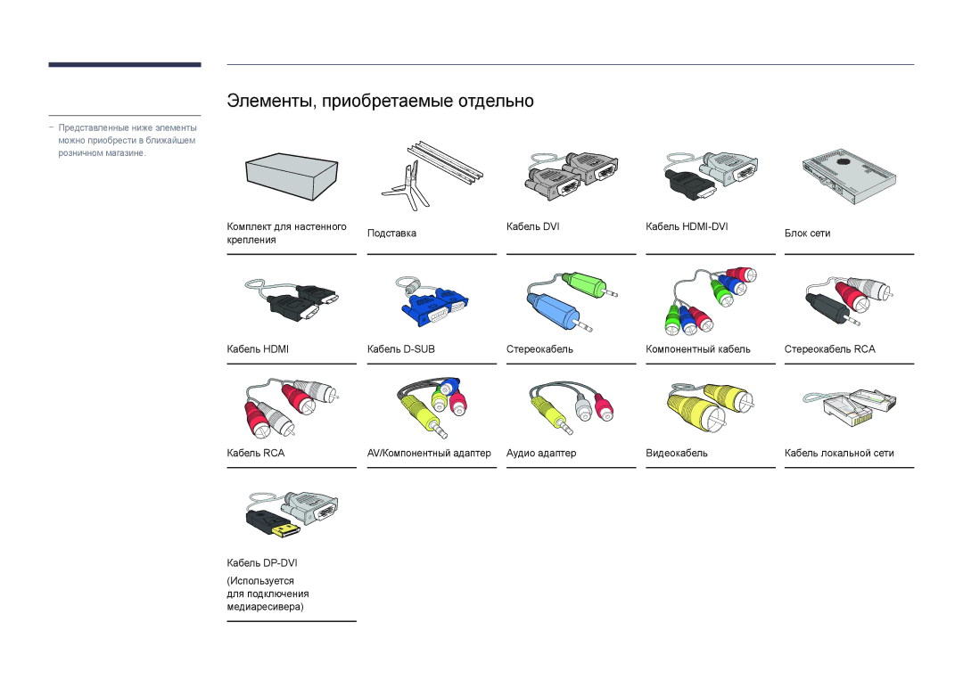 Samsung LH55UEDPLGC/EN, LH46UEDPLGC/EN manual Элементы, приобретаемые отдельно 