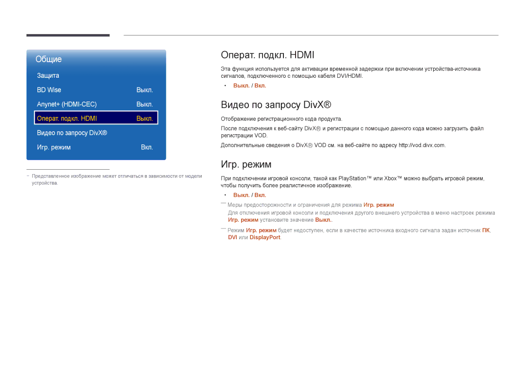 Samsung LH55UEDPLGC/EN, LH46UEDPLGC/EN manual Операт. подкл. Hdmi, Видео по запросу DivX, Игр. режим, Защита BD Wise 
