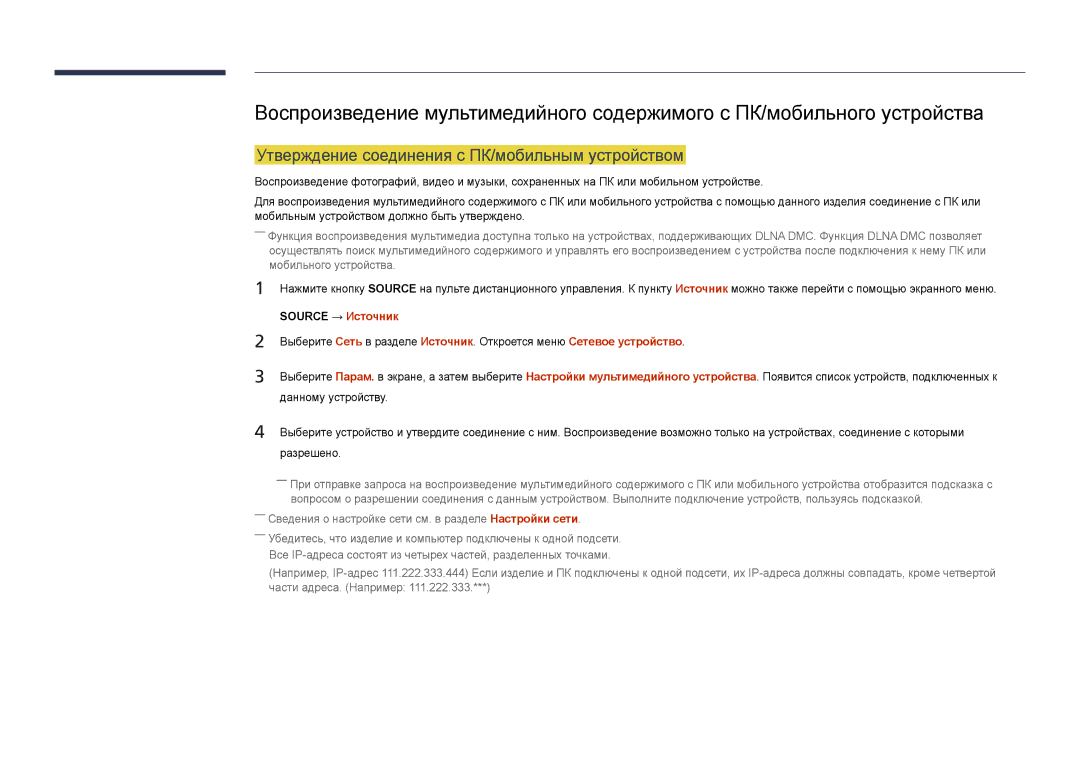 Samsung LH46UEDPLGC/EN, LH55UEDPLGC/EN Утверждение соединения с ПК/мобильным устройством, Данному устройству, Разрешено 