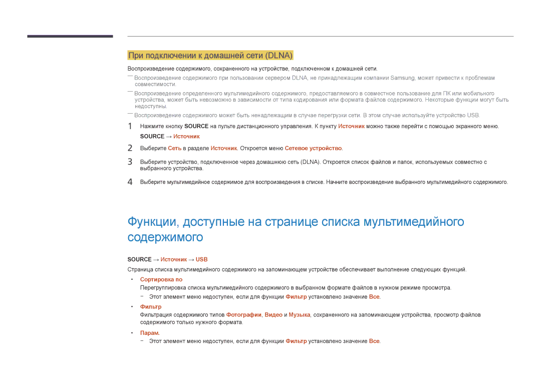 Samsung LH55UEDPLGC/EN, LH46UEDPLGC/EN manual При подключении к домашней сети Dlna, Source → Источник → USB, Фильтр 