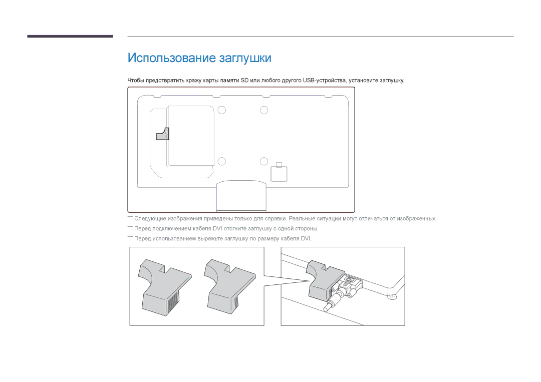 Samsung LH55UEDPLGC/EN, LH46UEDPLGC/EN manual Использование заглушки 