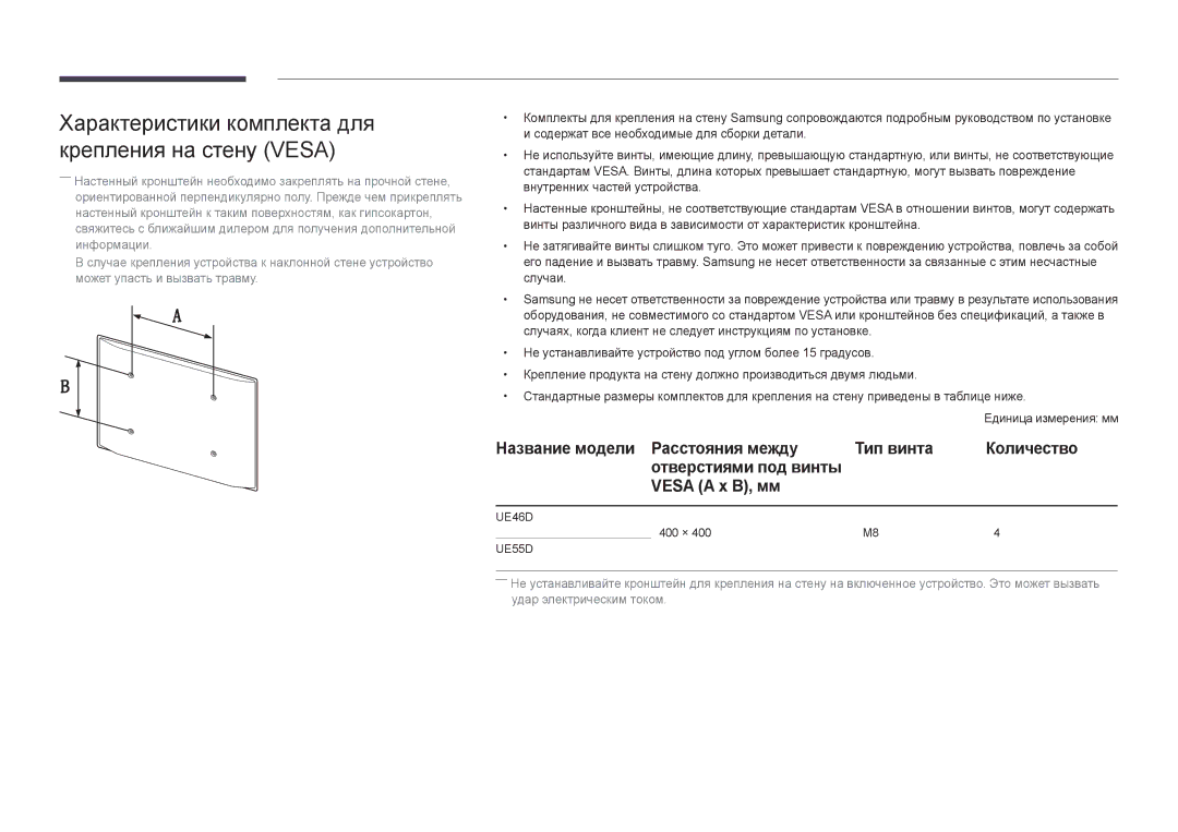 Samsung LH55UEDPLGC/EN, LH46UEDPLGC/EN manual Характеристики комплекта для крепления на стену Vesa, Vesa a x B, мм 