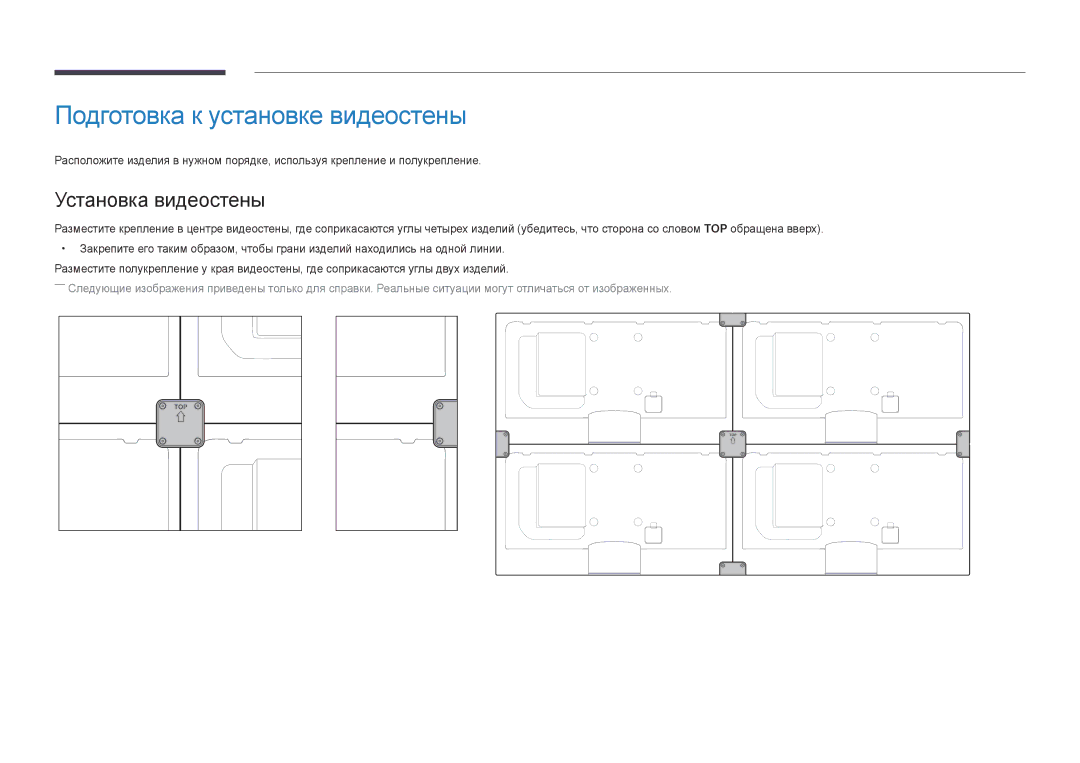 Samsung LH46UEDPLGC/EN, LH55UEDPLGC/EN manual Подготовка к установке видеостены, Установка видеостены 