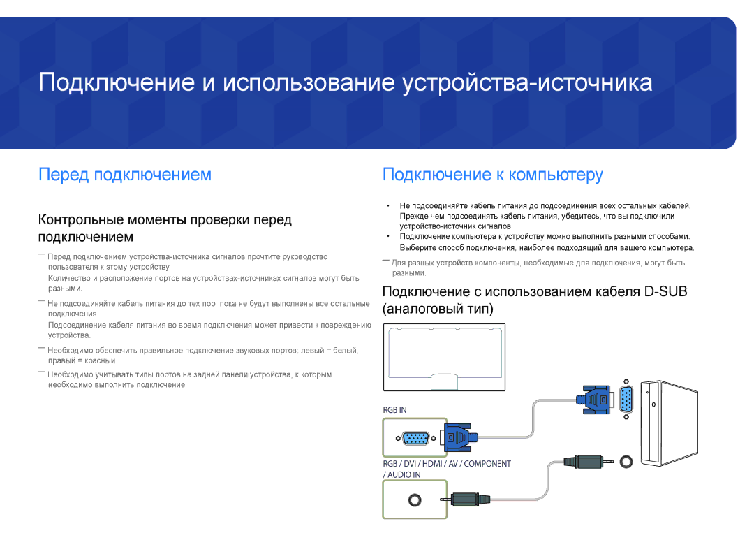 Samsung LH46UEDPLGC/EN, LH55UEDPLGC/EN manual Подключение и использование устройства-источника, Перед подключением 