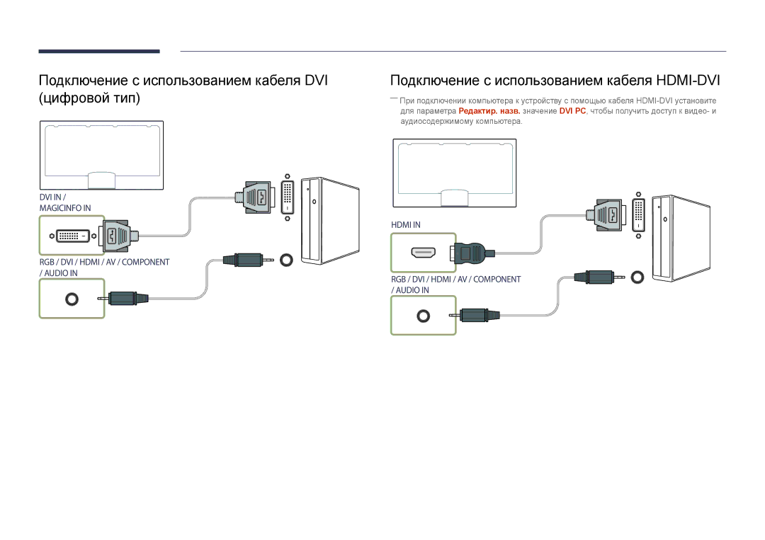 Samsung LH55UEDPLGC/EN Подключение с использованием кабеля DVI цифровой тип, Подключение с использованием кабеля HDMI-DVI 