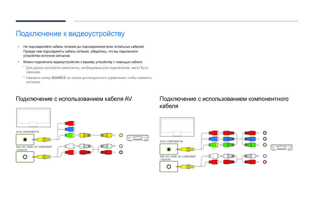 Samsung LH55UEDPLGC/EN, LH46UEDPLGC/EN manual Подключение к видеоустройству 