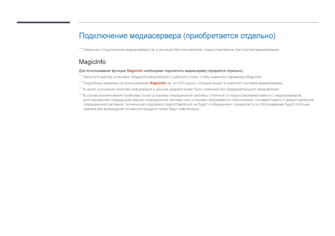 Samsung LH46UEDPLGC/EN, LH55UEDPLGC/EN manual Подключение медиасервера приобретается отдельно, MagicInfo 