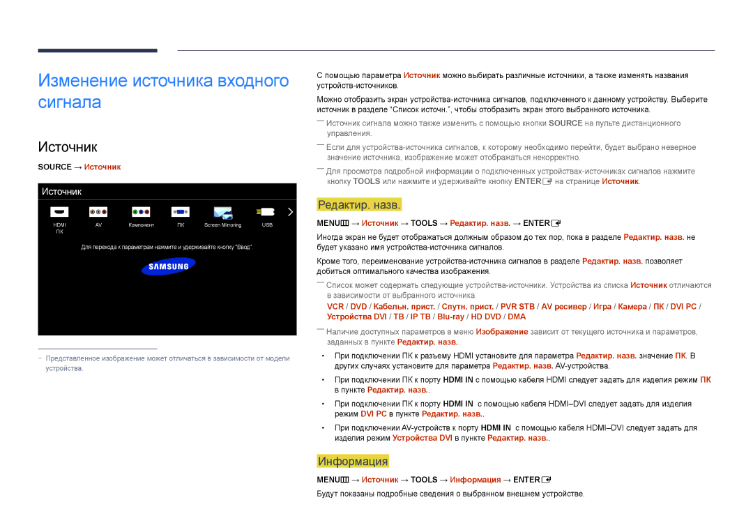 Samsung LH55UEDPLGC/EN, LH46UEDPLGC/EN manual Изменение источника входного сигнала, Источник, Редактир. назв, Информация 