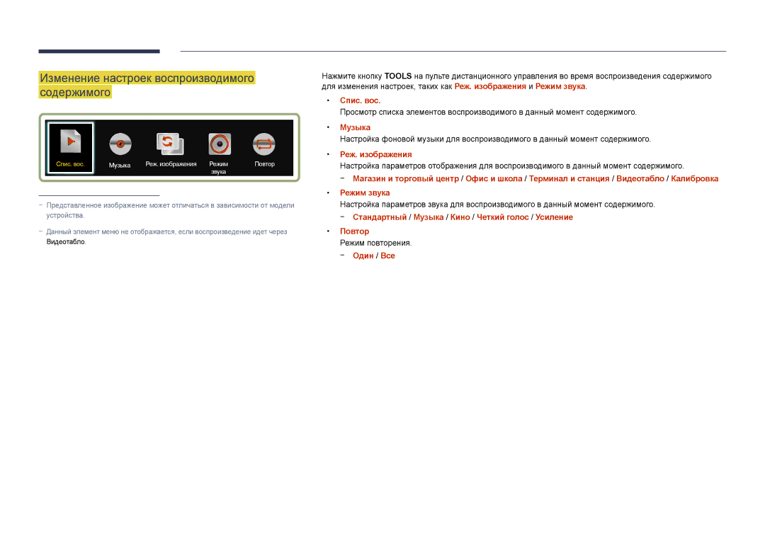 Samsung LH55UEDPLGC/EN Изменение настроек воспроизводимого содержимого, Спис. вос, Музыка, Реж. изображения, Один / Все 
