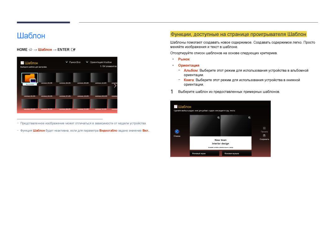 Samsung LH55UEDPLGC/EN Функции, доступные на странице проигрывателя Шаблон, Home → Шаблон → Enter E, Рынок, Ориентация 