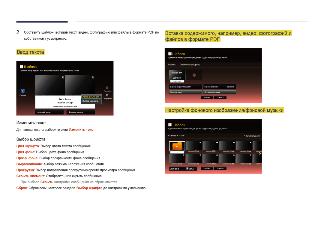 Samsung LH46UEDPLGC/EN, LH55UEDPLGC/EN manual Ввод текста, Настройка фонового изображения/фоновой музыки 