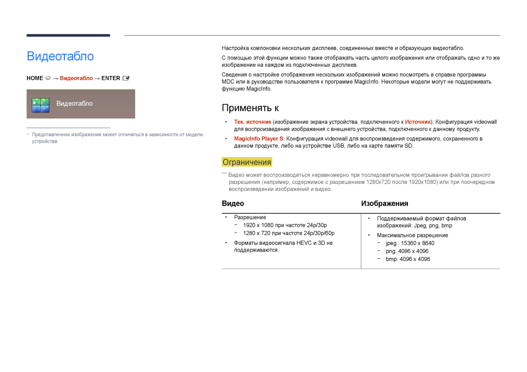 Samsung LH46UEDPLGC/EN, LH55UEDPLGC/EN manual Применять к, Home → Видеотабло → Enter E 