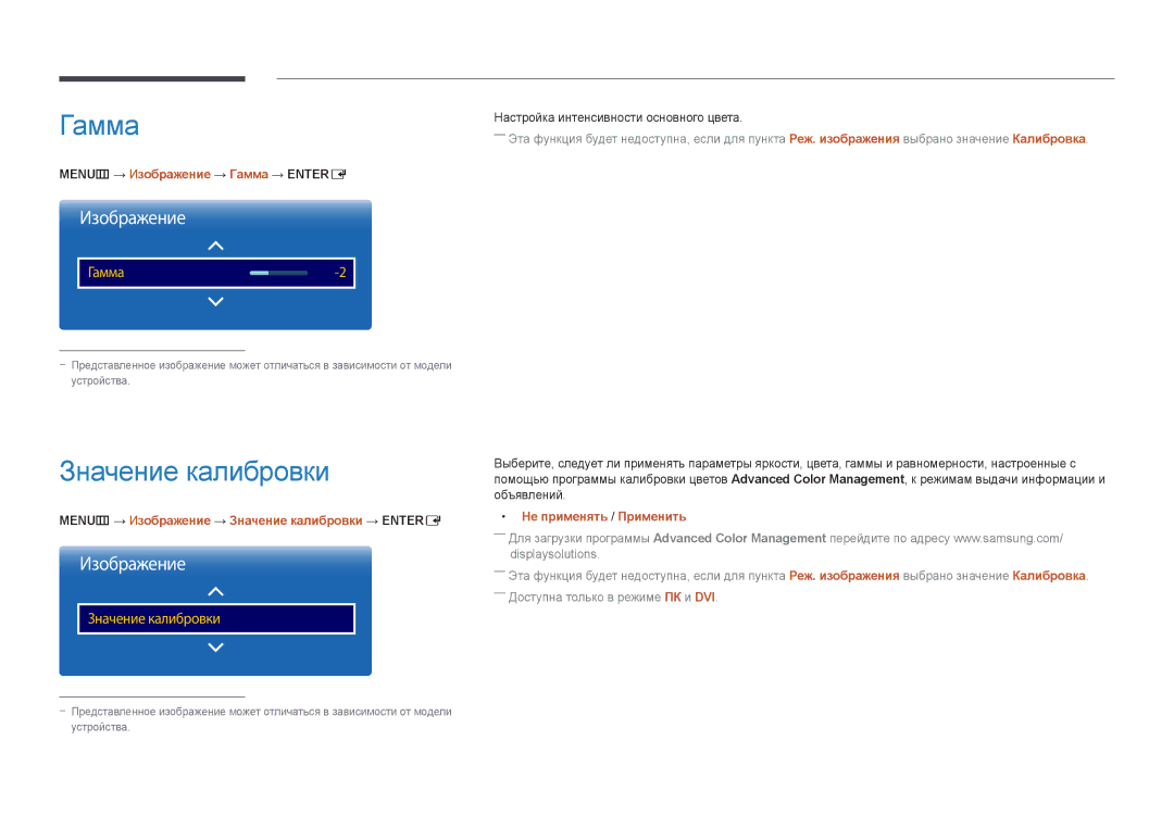 Samsung LH55UEDPLGC/EN manual Значение калибровки, MENUm → Изображение → Гамма → Entere, Не применять / Применить 