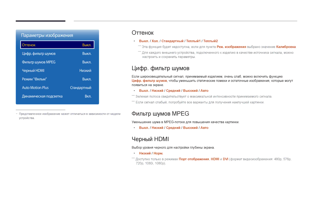 Samsung LH46UEDPLGC/EN, LH55UEDPLGC/EN manual Оттенок, Цифр. фильтр шумов, Фильтр шумов Mpeg, Черный Hdmi 