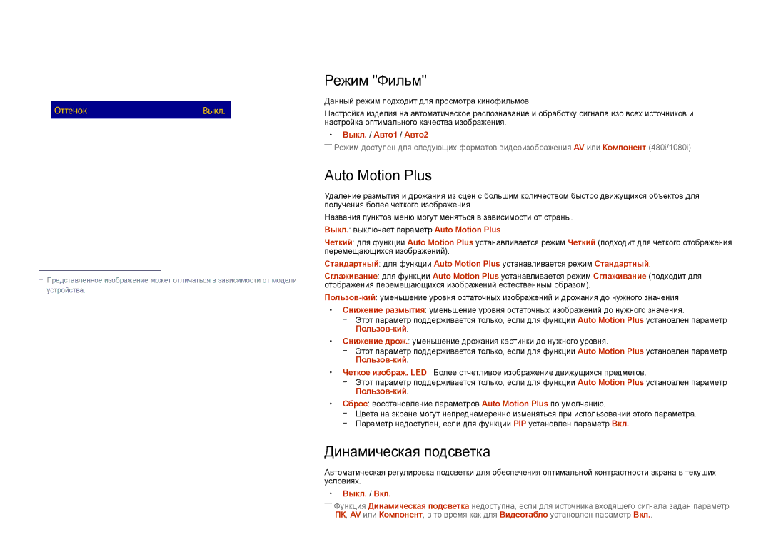 Samsung LH55UEDPLGC/EN, LH46UEDPLGC/EN manual Режим Фильм, Auto Motion Plus, Динамическая подсветка, Выкл. / Авто1 / Авто2 