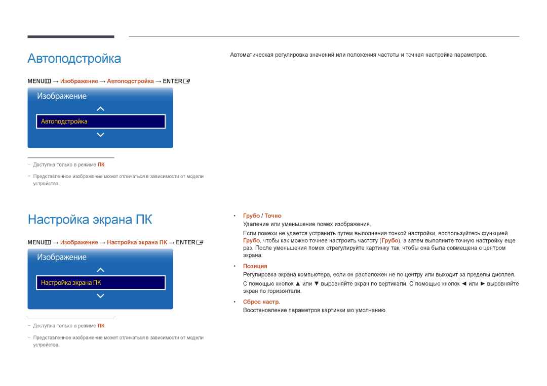 Samsung LH55UEDPLGC/EN, LH46UEDPLGC/EN manual Автоподстройка, Настройка экрана ПК 