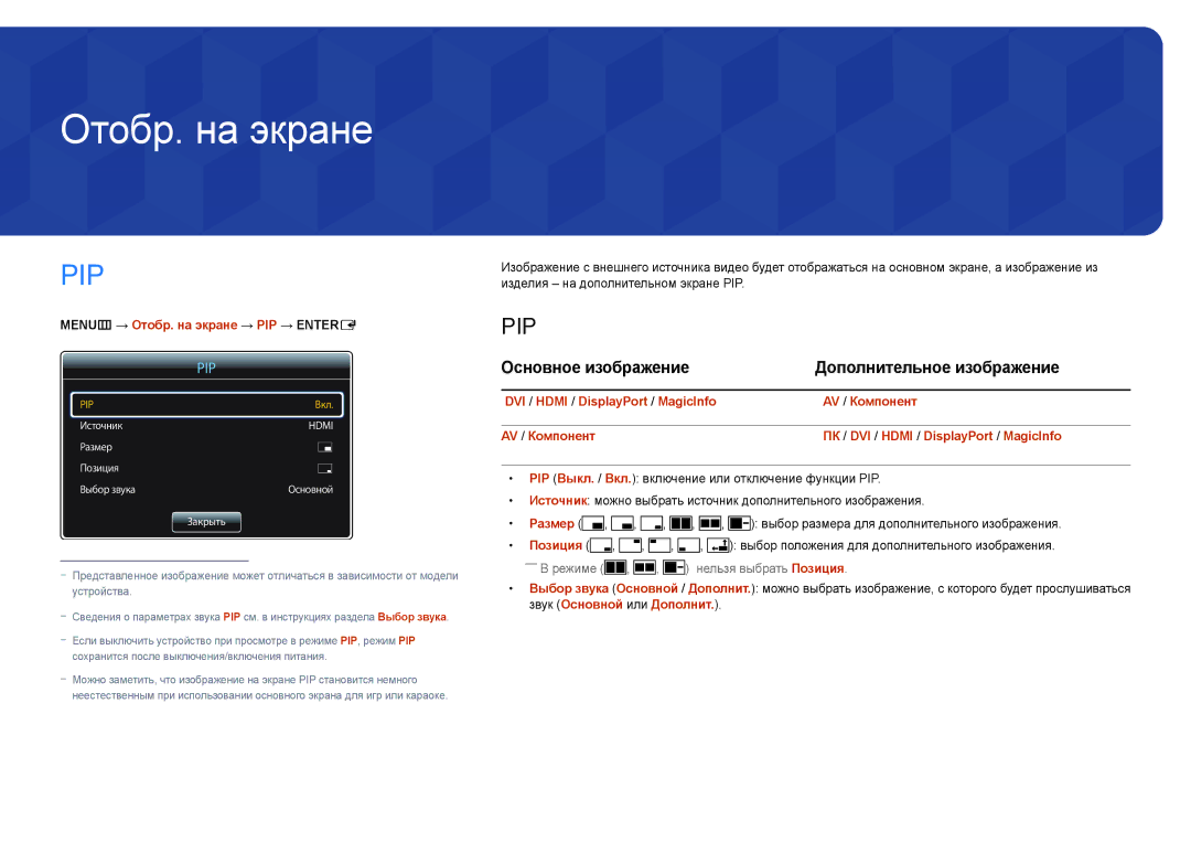 Samsung LH55UEDPLGC/EN, LH46UEDPLGC/EN manual Отобр. на экране, Основное изображение Дополнительное изображение 