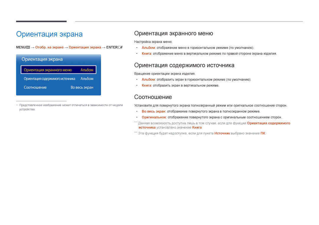 Samsung LH46UEDPLGC/EN manual Ориентация экрана, Ориентация экранного меню, Ориентация содержимого источника, Соотношение 