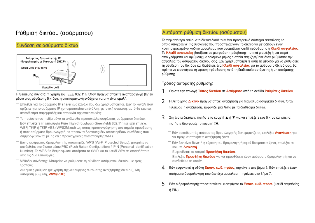 Samsung LH46UEDPLGC/EN manual Ρύθμιση δικτύου ασύρματου, Αυτόματη ρύθμιση δικτύου ασύρματου, Σύνδεση σε ασύρματο δίκτυο 