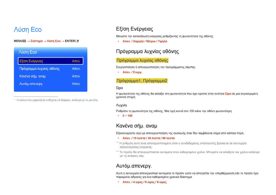 Samsung LH46UEDPLGC/EN manual Λύση Eco, Εξ/ση Ενέργειας, Πρόγραμμα λυχνίας οθόνης, Κανένα σήμ. αναμ, Αυτόμ.απενεργ 
