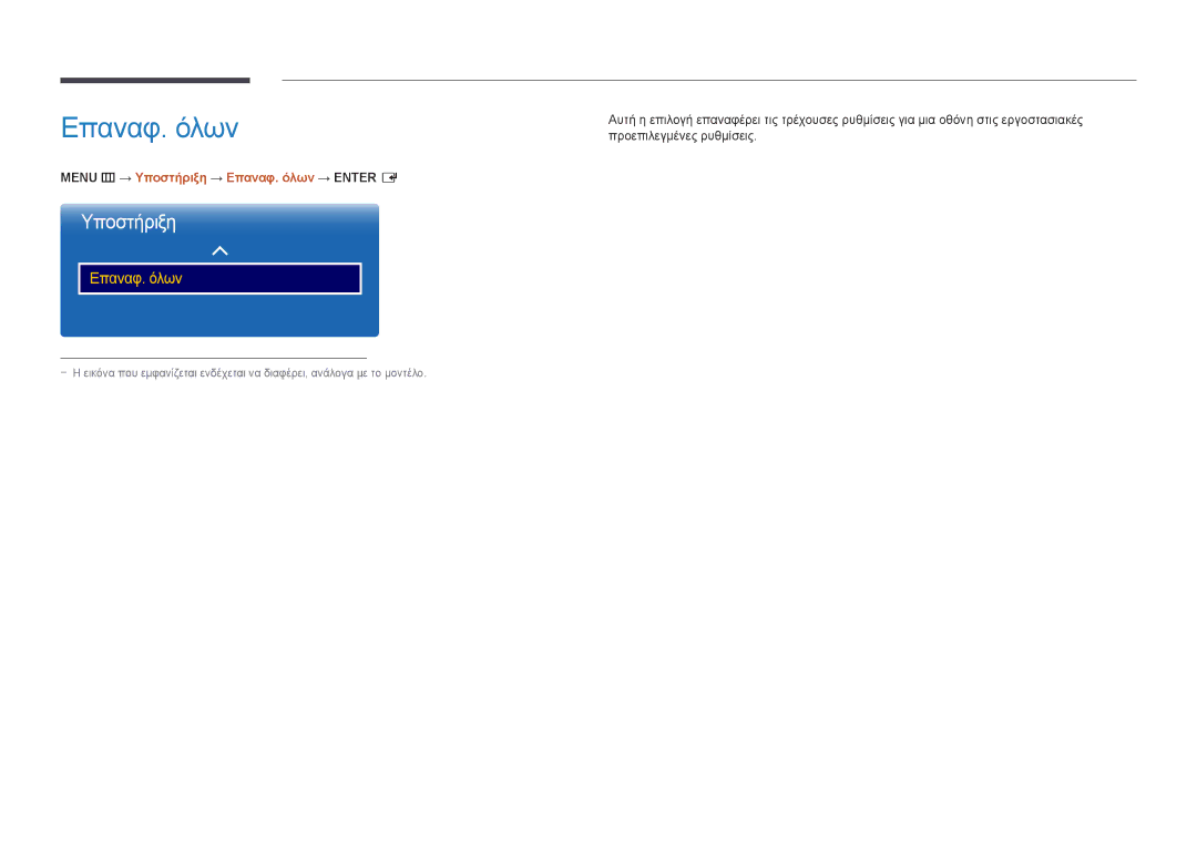 Samsung LH46UEDPLGC/EN, LH55UEDPLGC/EN manual Menu m → Υποστήριξη → Επαναφ. όλων → Enter E 