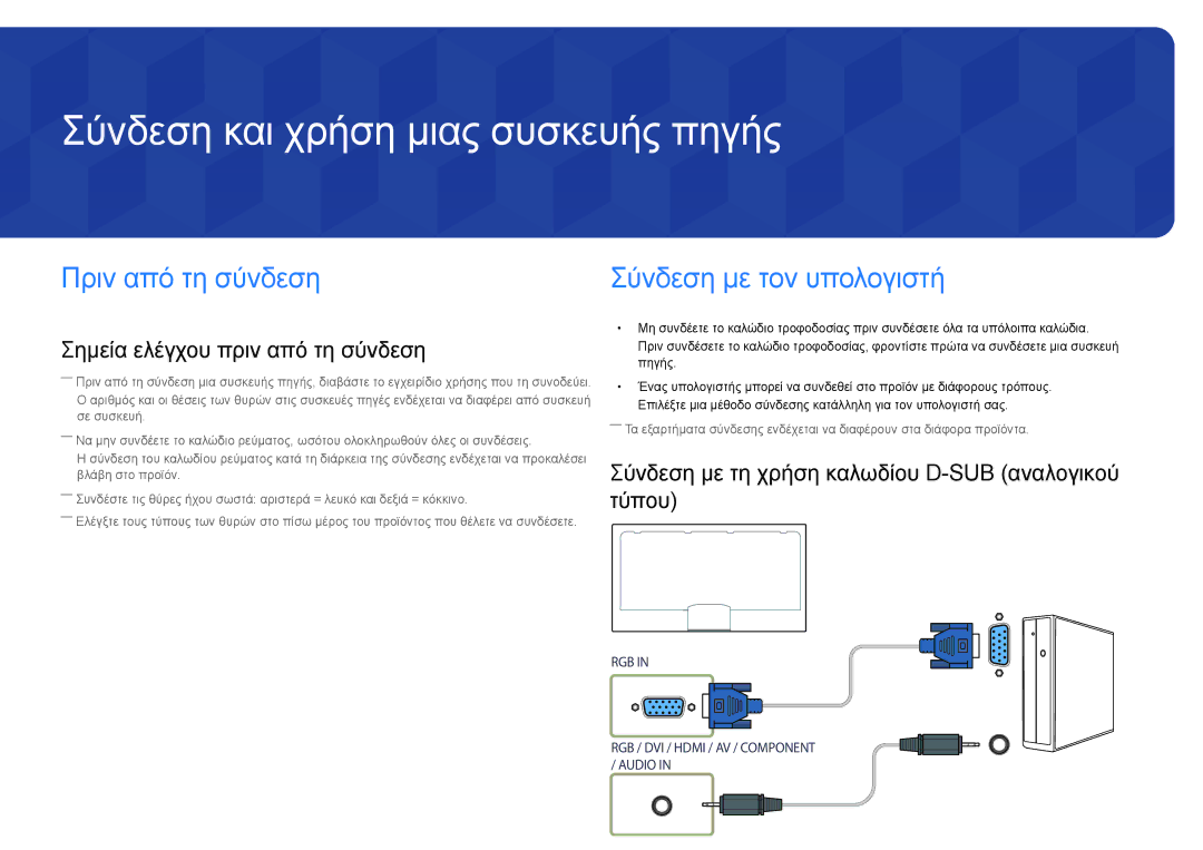 Samsung LH46UEDPLGC/EN Σύνδεση και χρήση μιας συσκευής πηγής, Πριν από τη σύνδεση, Σημεία ελέγχου πριν από τη σύνδεση 